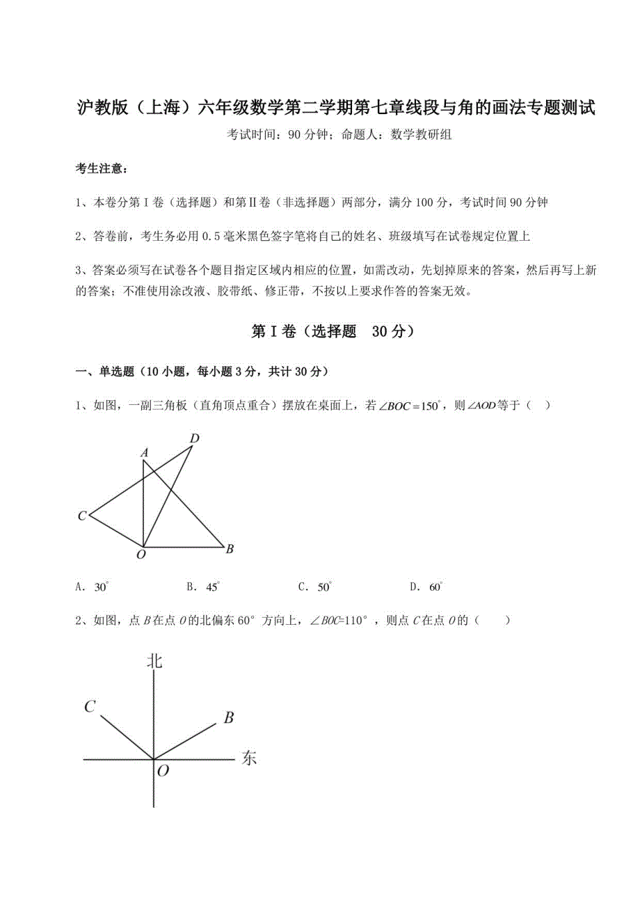 2022年沪教版（上海）六年级数学第二学期第七章线段与角的画法测试试题（含详解）_第1页