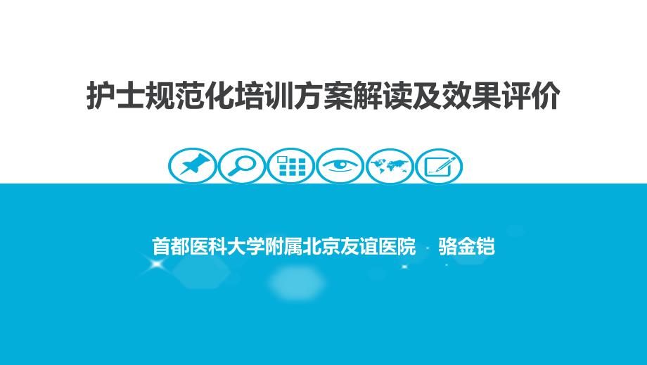 护士规范化培训方案解读及效果评价_第1页