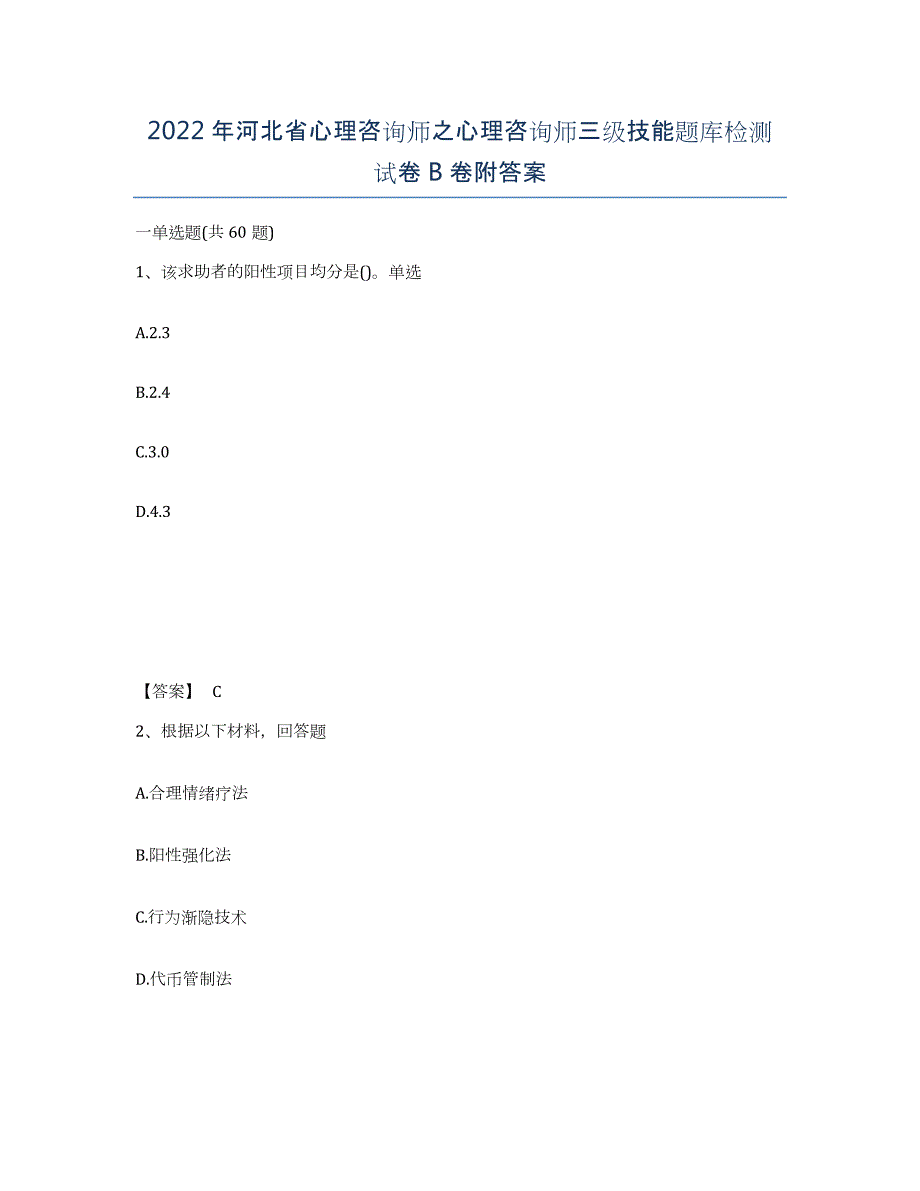 2022年河北省心理咨询师之心理咨询师三级技能题库检测试卷B卷附答案_第1页