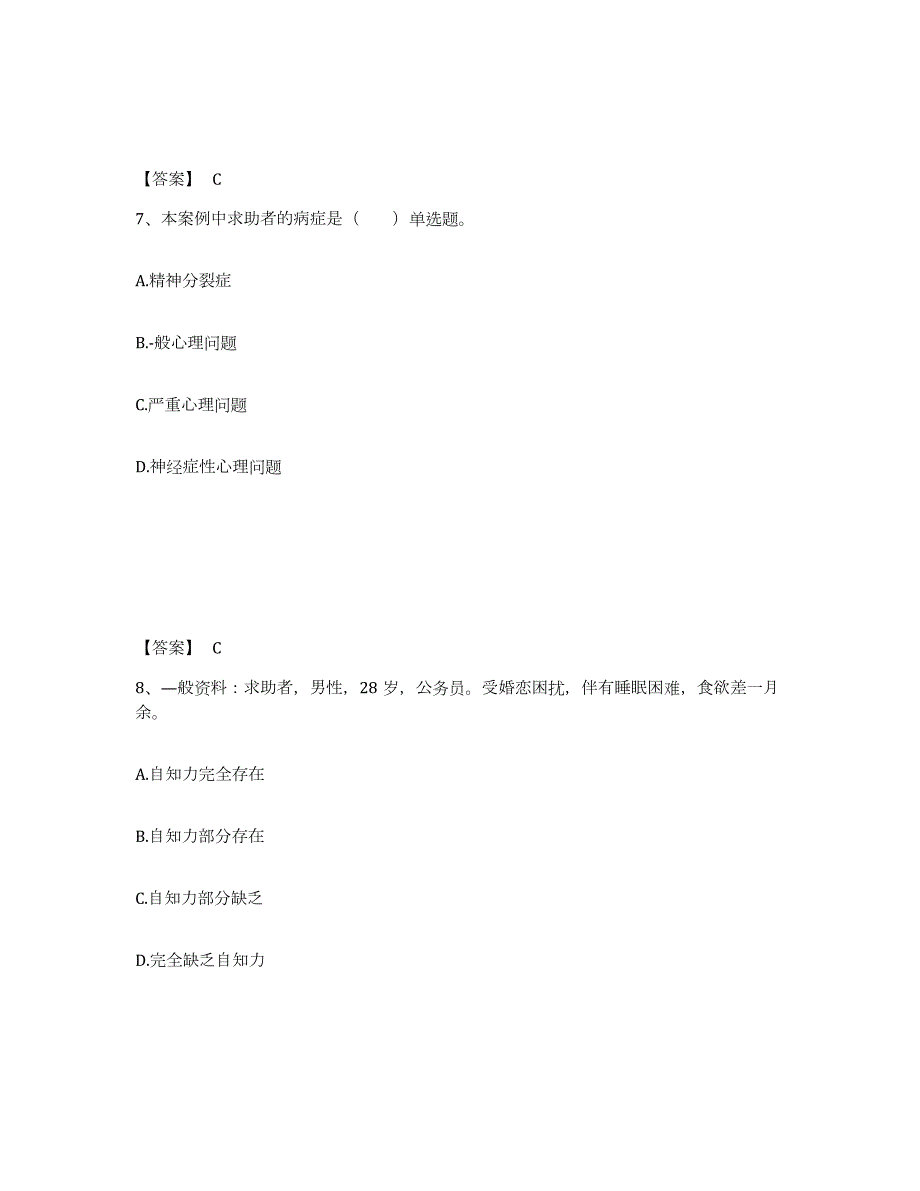 2022年河北省心理咨询师之心理咨询师三级技能题库检测试卷B卷附答案_第4页