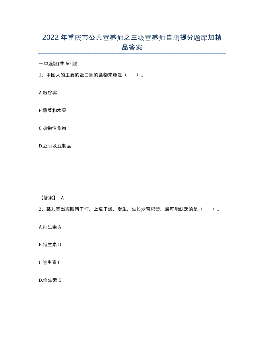 2022年重庆市公共营养师之三级营养师自测提分题库加答案_第1页