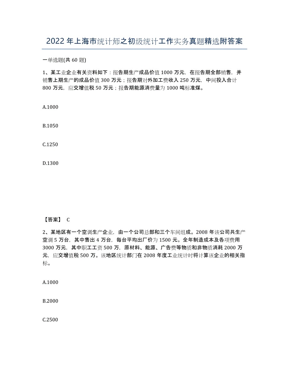 2022年上海市统计师之初级统计工作实务真题附答案_第1页