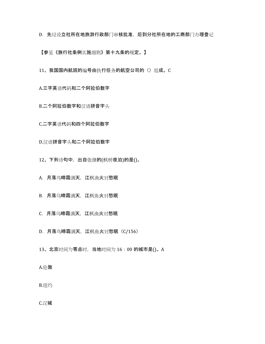 2022年河北省导游证考试之导游业务练习题(九)及答案_第4页