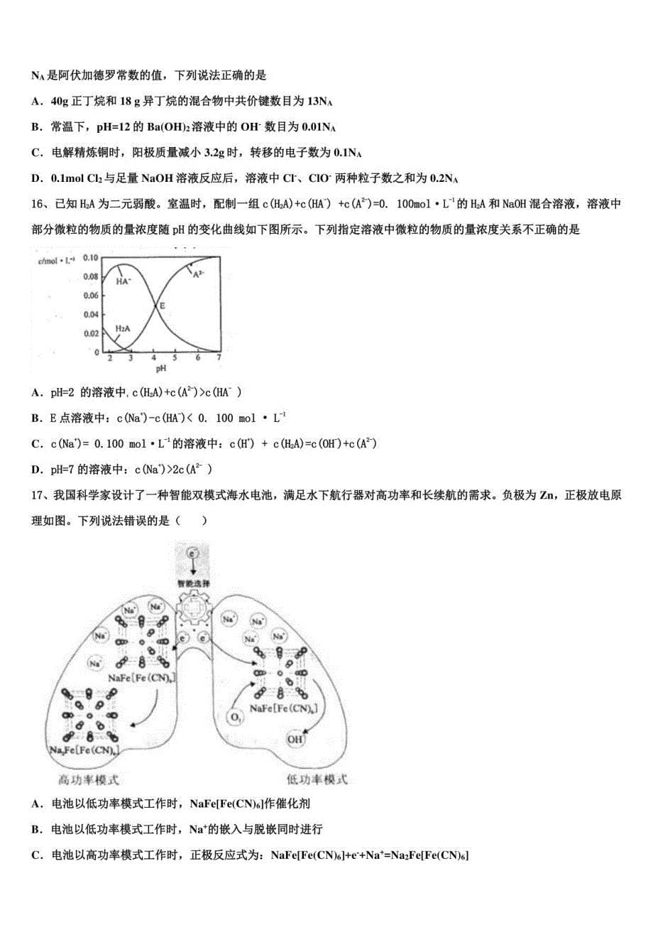 福建省六校2022年高三第四次模拟考试化学试卷含解析_第5页