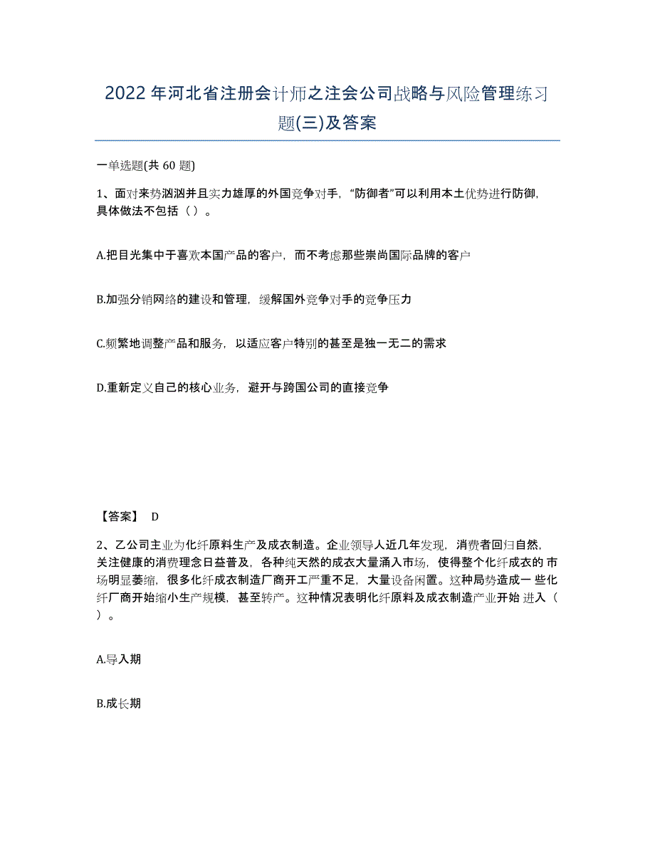 2022年河北省注册会计师之注会公司战略与风险管理练习题(三)及答案_第1页