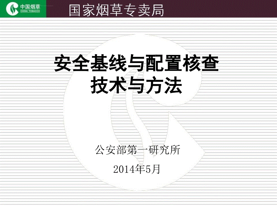 安全基线与配置核查技术与方法ppt课件_第1页