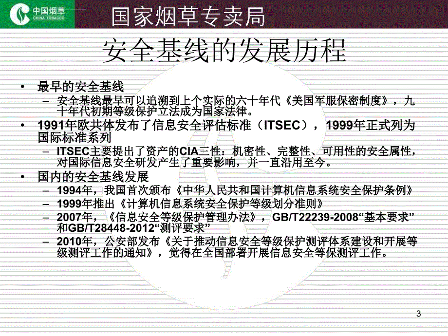 安全基线与配置核查技术与方法ppt课件_第3页