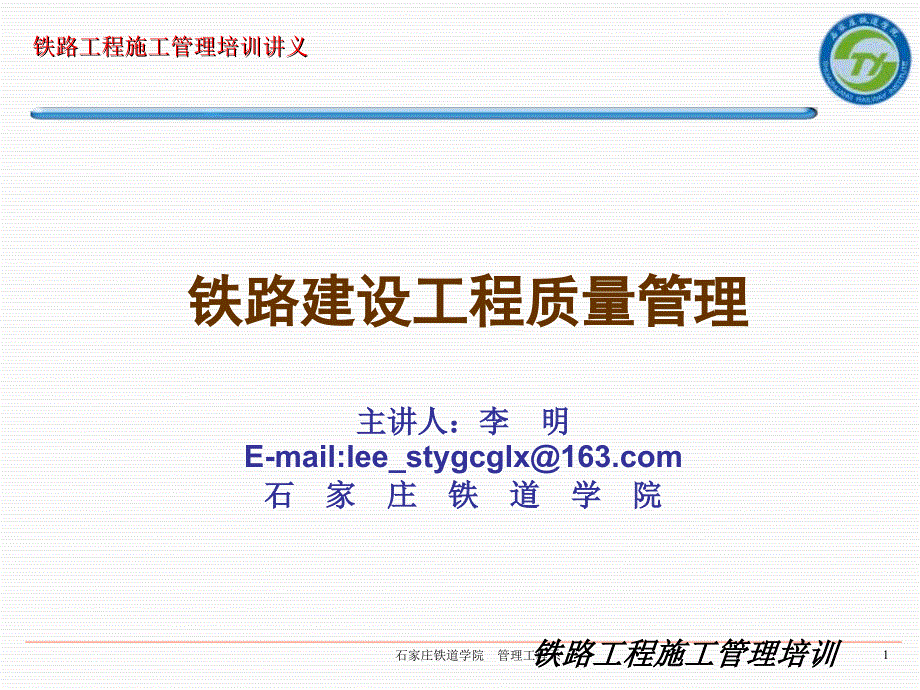 石家庄铁道学院培训课件11铁路建设工程质量管理_第1页