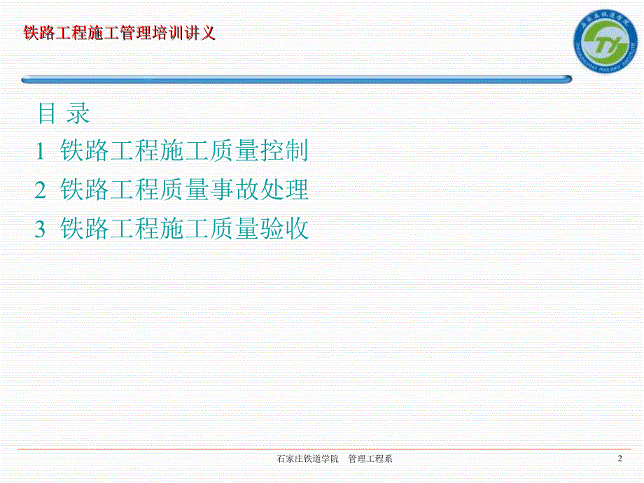 石家庄铁道学院培训课件11铁路建设工程质量管理_第2页