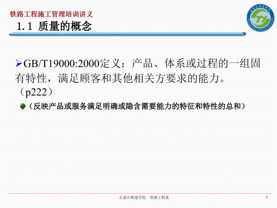 石家庄铁道学院培训课件11铁路建设工程质量管理_第3页