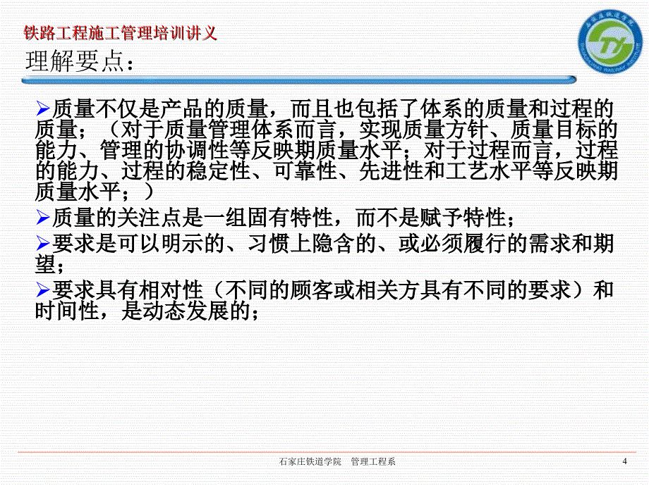 石家庄铁道学院培训课件11铁路建设工程质量管理_第4页