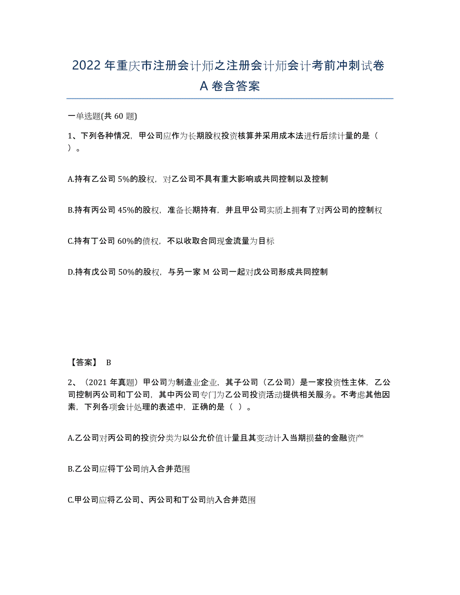 2022年重庆市注册会计师之注册会计师会计考前冲刺试卷A卷含答案_第1页