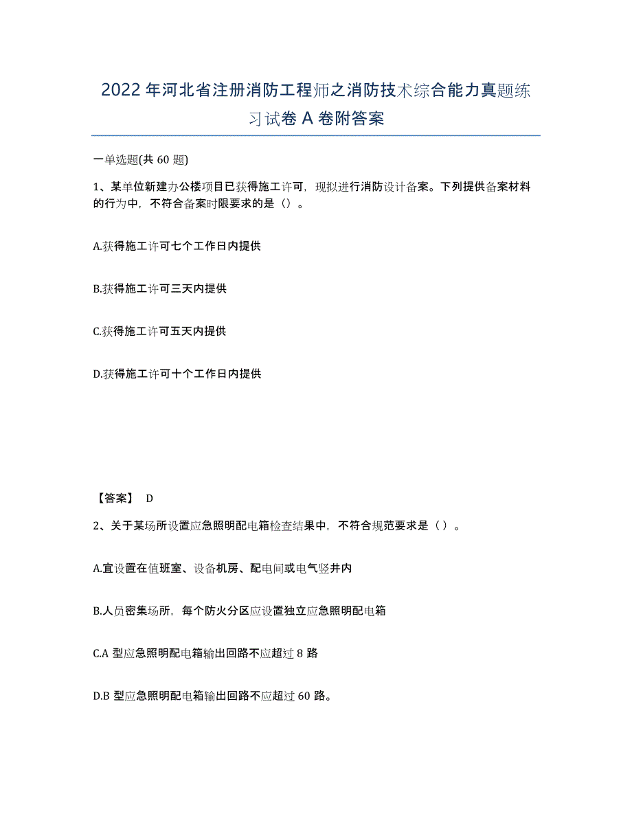 2022年河北省注册消防工程师之消防技术综合能力真题练习试卷A卷附答案_第1页