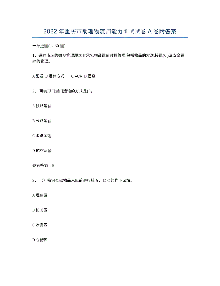 2022年重庆市助理物流师能力测试试卷A卷附答案_第1页