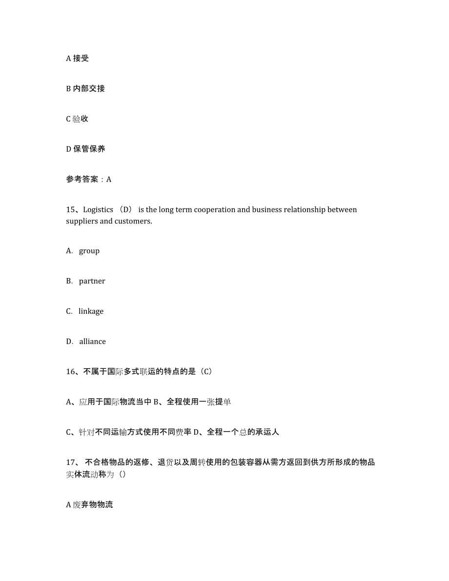 2022年重庆市助理物流师能力测试试卷A卷附答案_第5页