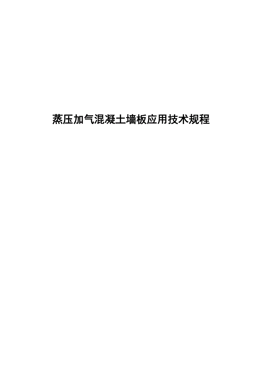 2023蒸压加气混凝土墙板应用技术规程_第1页