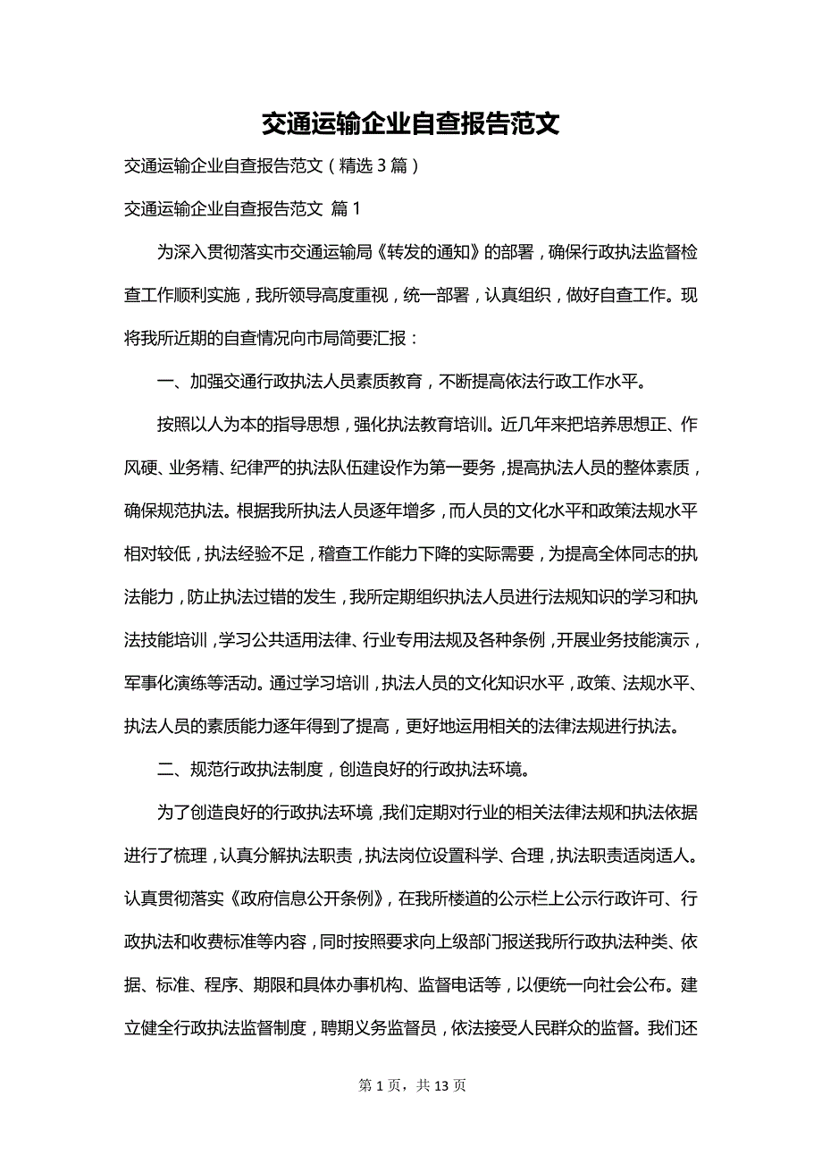 交通运输企业自查报告范文_第1页