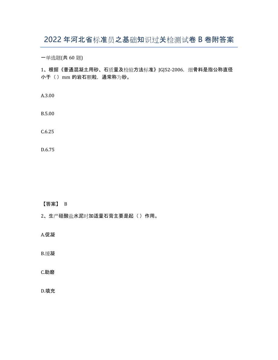 2022年河北省标准员之基础知识过关检测试卷B卷附答案_第1页