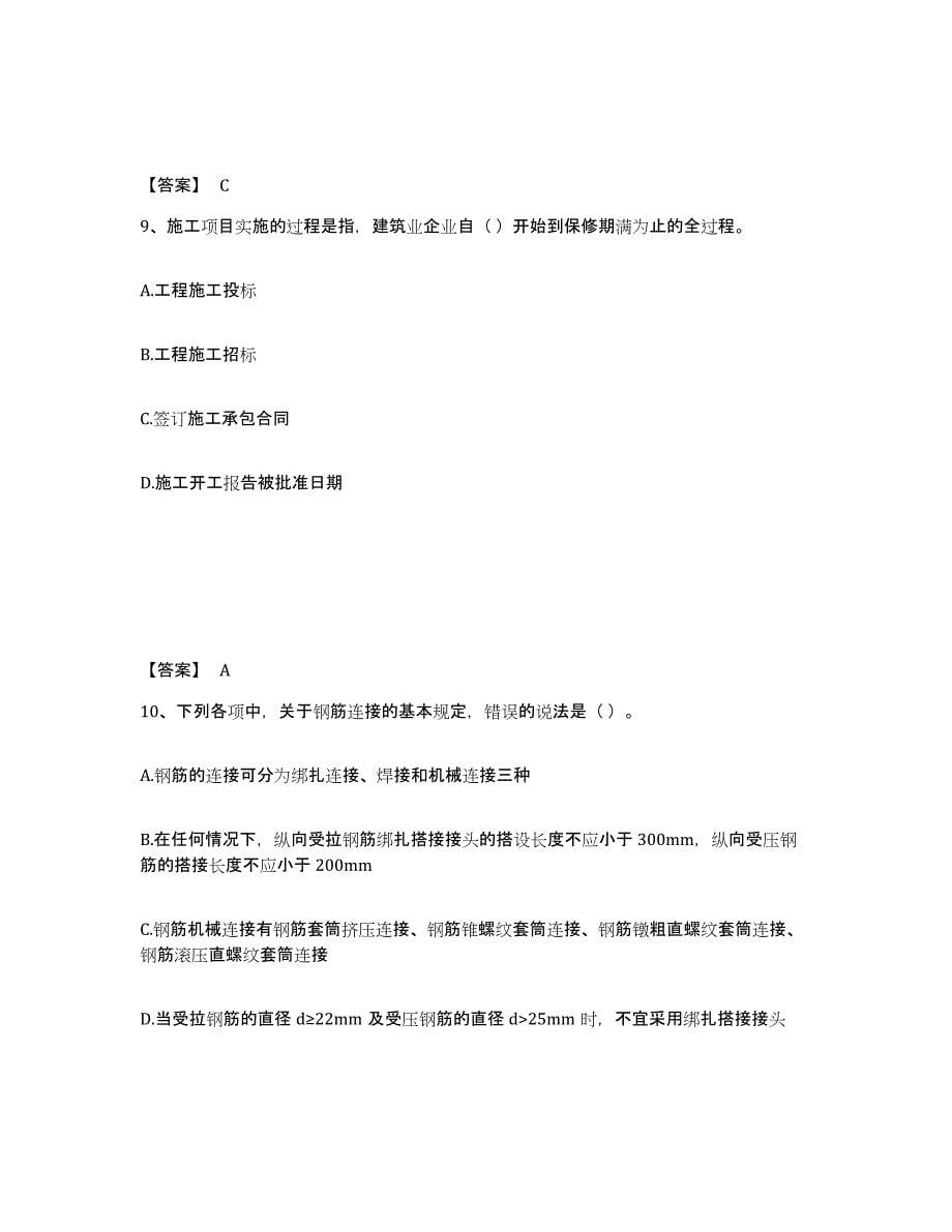 2022年河北省标准员之基础知识过关检测试卷B卷附答案_第5页