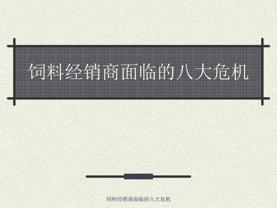 饲料经销商面临的八大危机课件_第1页