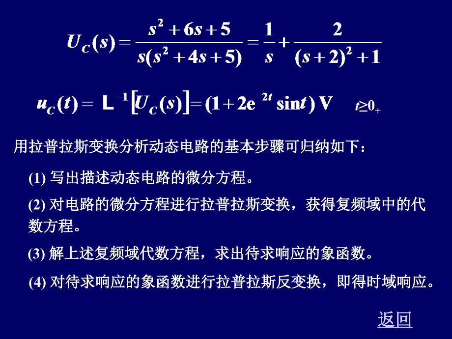 线性动态电路方程的拉普拉斯变换解法_第3页