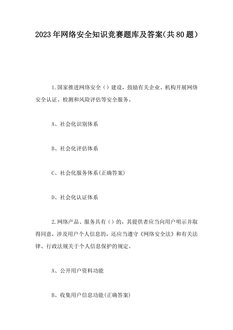 2023年网络安全知识竞赛题库及答案（共80题）_第1页