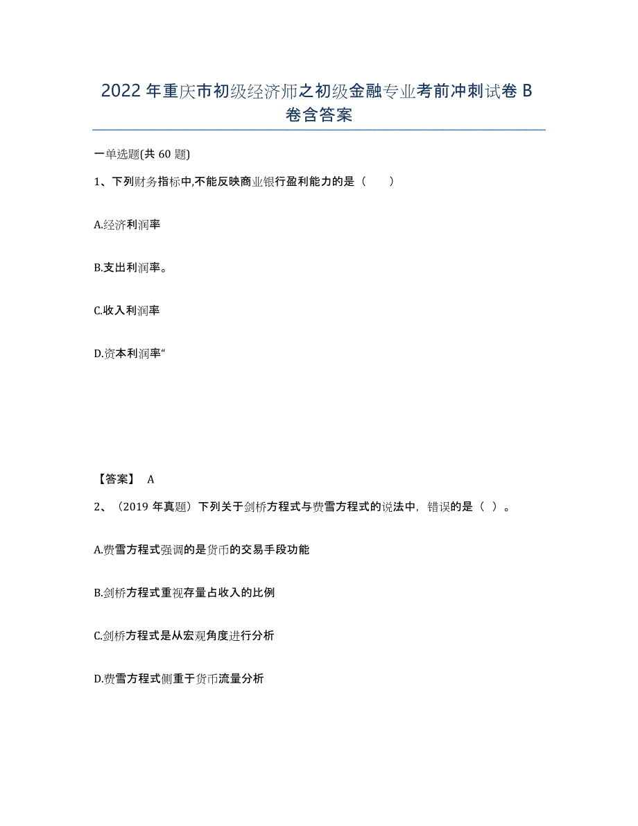 2022年重庆市初级经济师之初级金融专业考前冲刺试卷B卷含答案_第1页