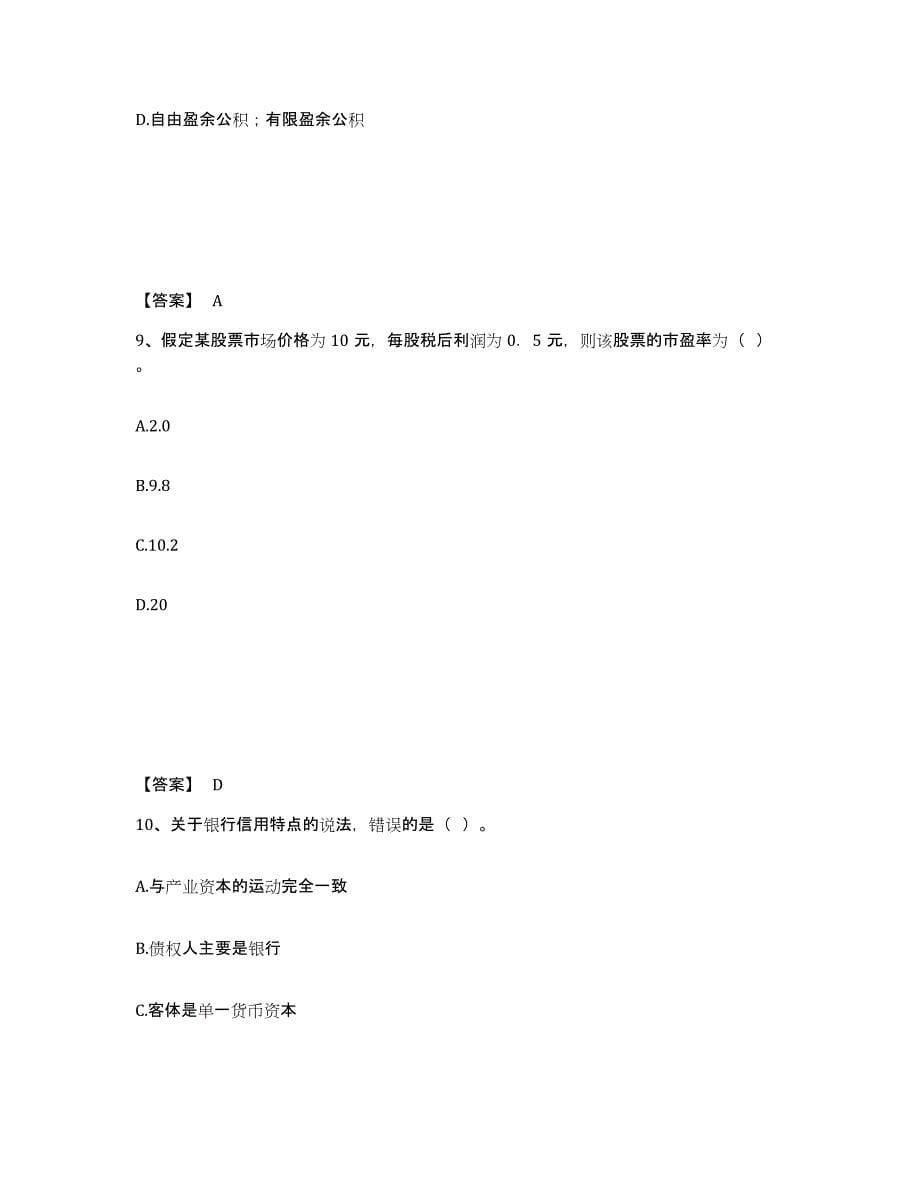 2022年重庆市初级经济师之初级金融专业考前冲刺试卷B卷含答案_第5页