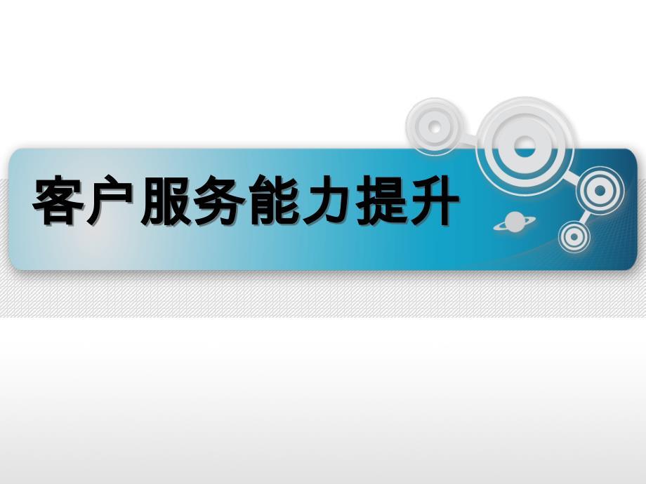 客户服务能力提升课件