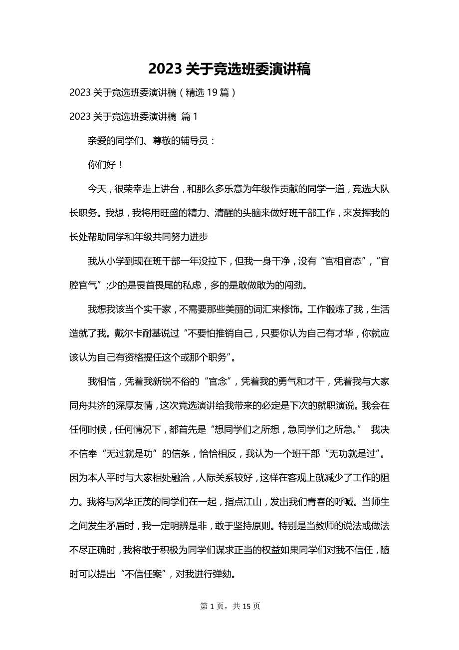 2023关于竞选班委演讲稿_第1页