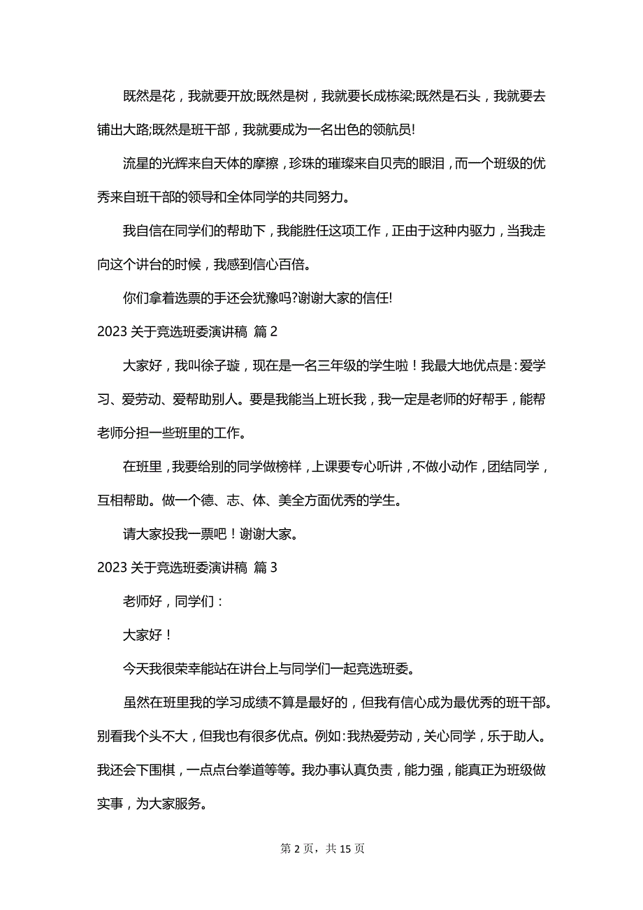 2023关于竞选班委演讲稿_第2页