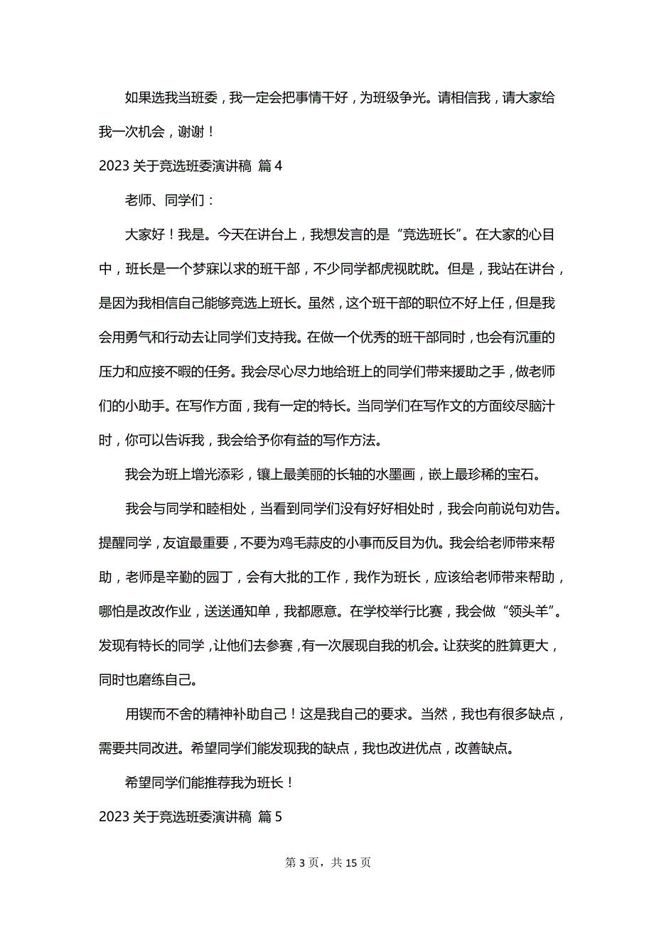 2023关于竞选班委演讲稿_第3页