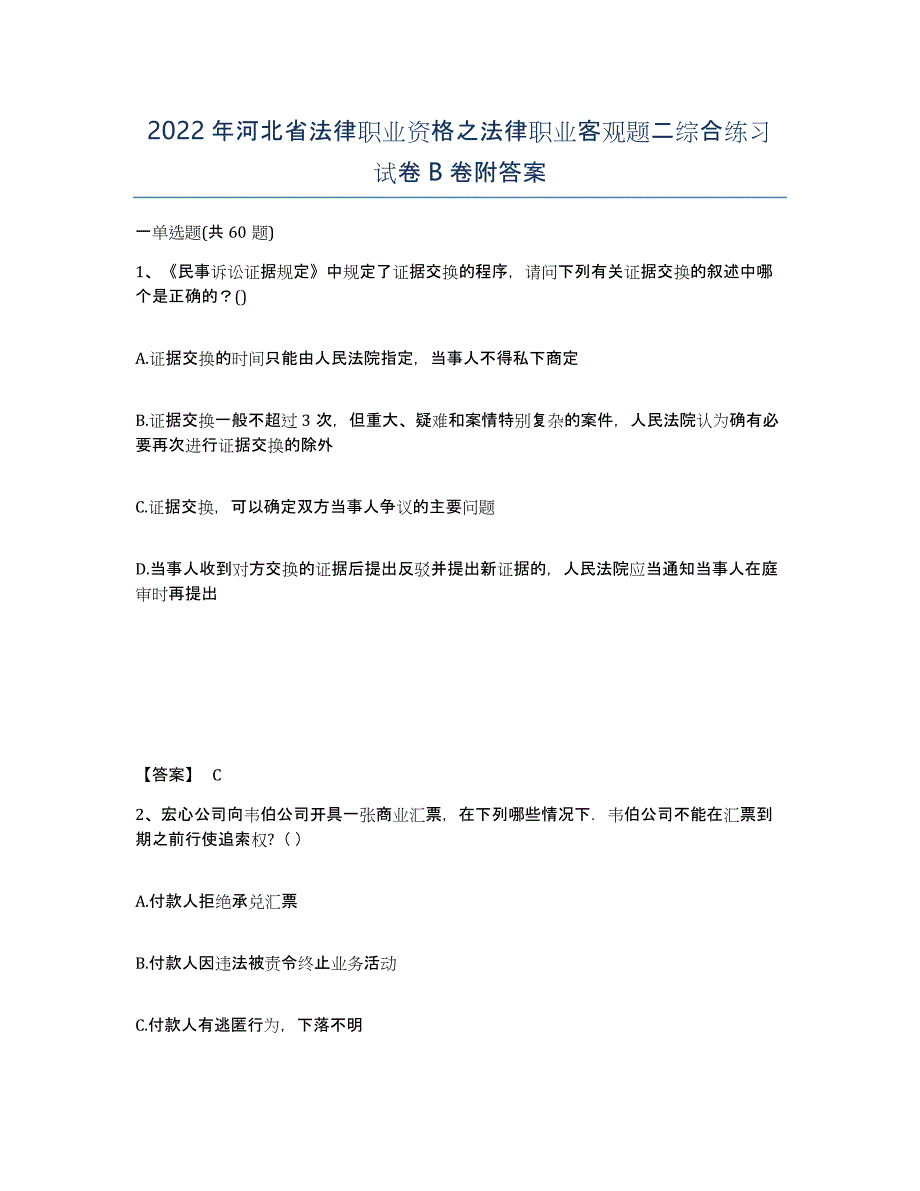 2022年河北省法律职业资格之法律职业客观题二综合练习试卷B卷附答案_第1页