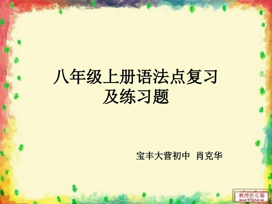 仁爱版英语八年级上册语法知识点期末复习练习题_第1页