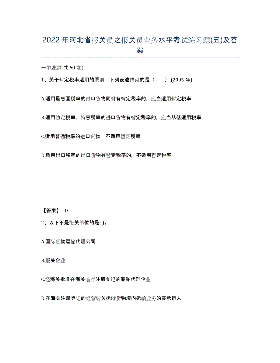 2022年河北省报关员之报关员业务水平考试练习题(五)及答案_第1页