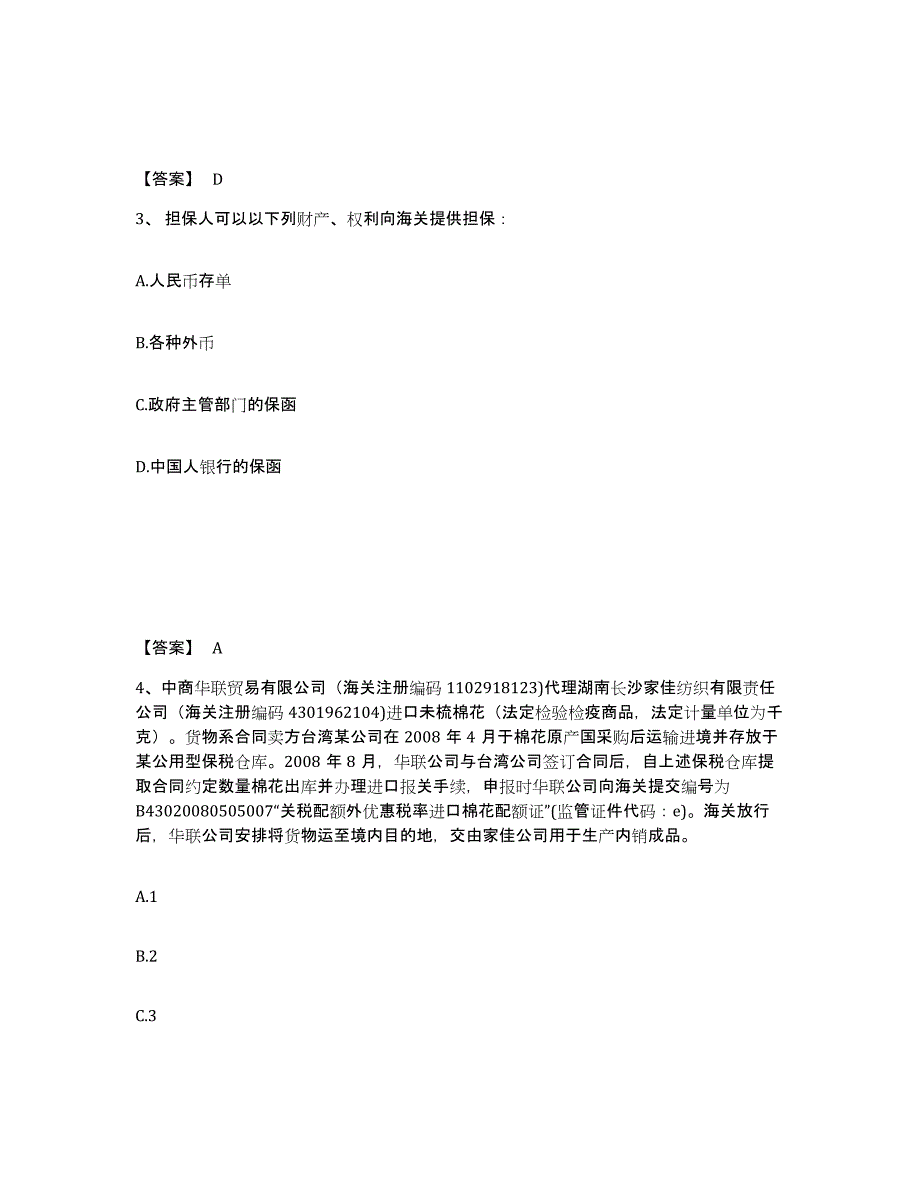 2022年河北省报关员之报关员业务水平考试练习题(五)及答案_第2页