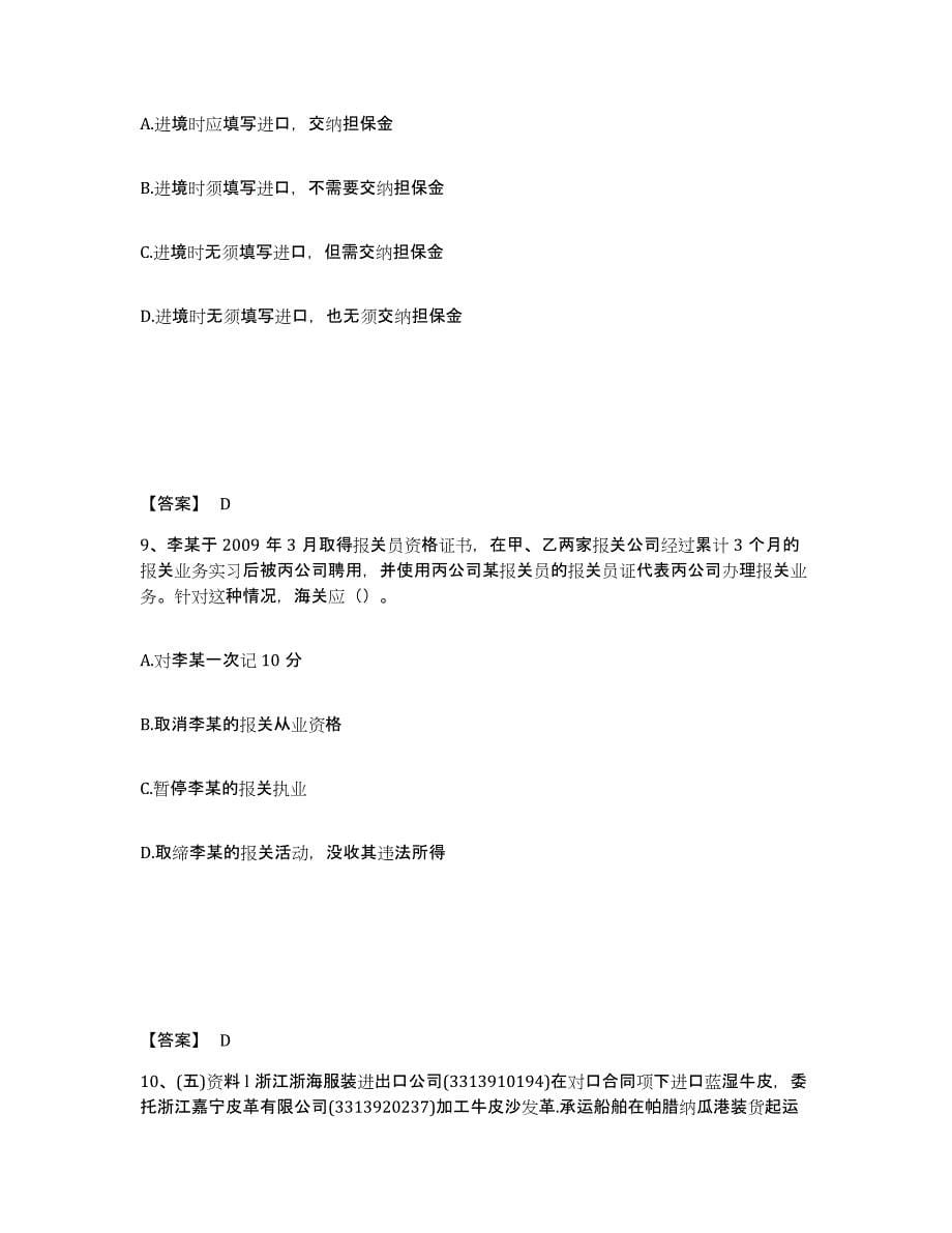 2022年河北省报关员之报关员业务水平考试练习题(五)及答案_第5页