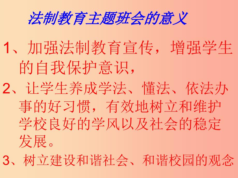 2019春七年级道德与法治下册 班会 法制教育主题班会课件 新人教版.ppt_第2页