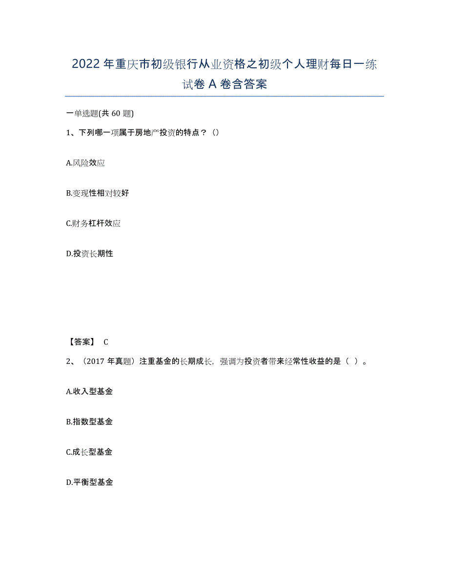 2022年重庆市初级银行从业资格之初级个人理财每日一练试卷A卷含答案_第1页