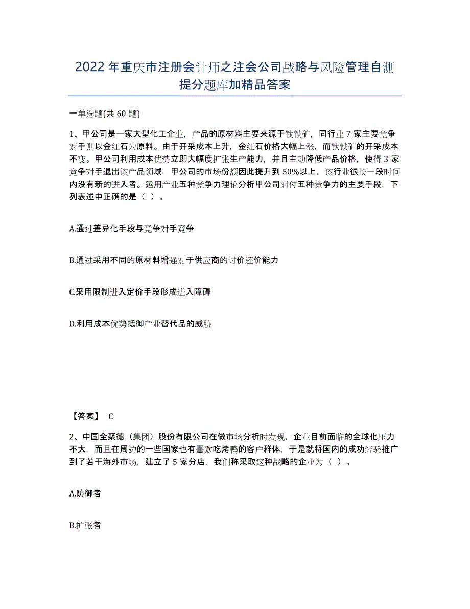 2022年重庆市注册会计师之注会公司战略与风险管理自测提分题库加答案_第1页