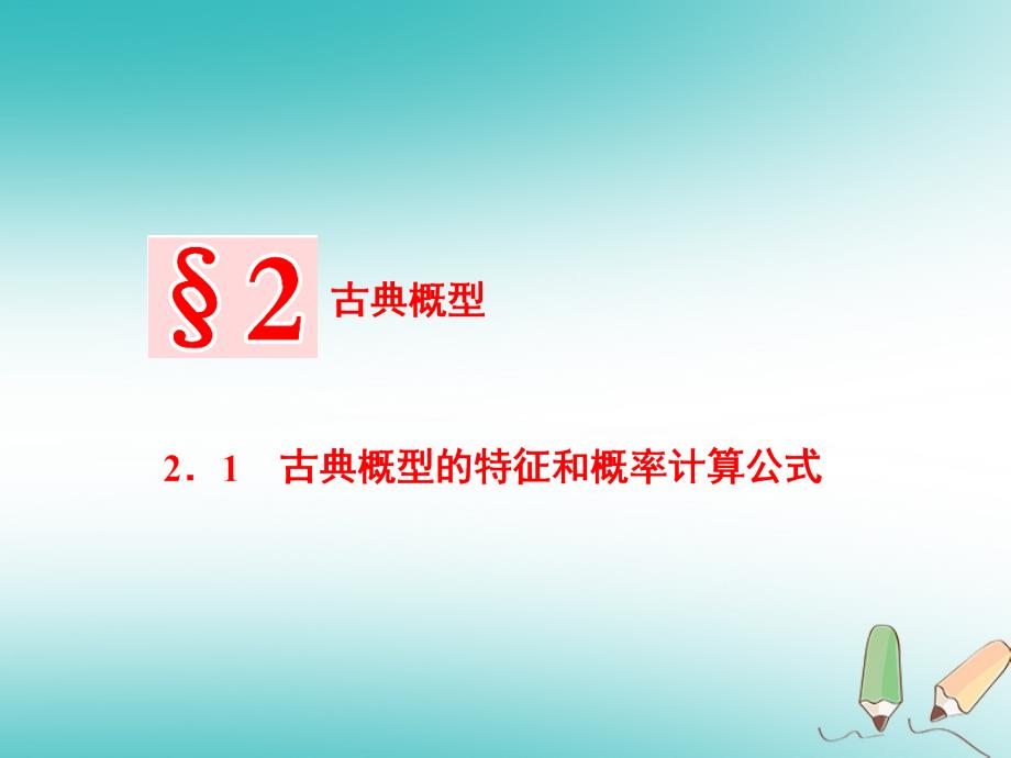 数学 第三章 概率 2.1 古典概型的特征和概率计算公式 北师大版必修3_第1页