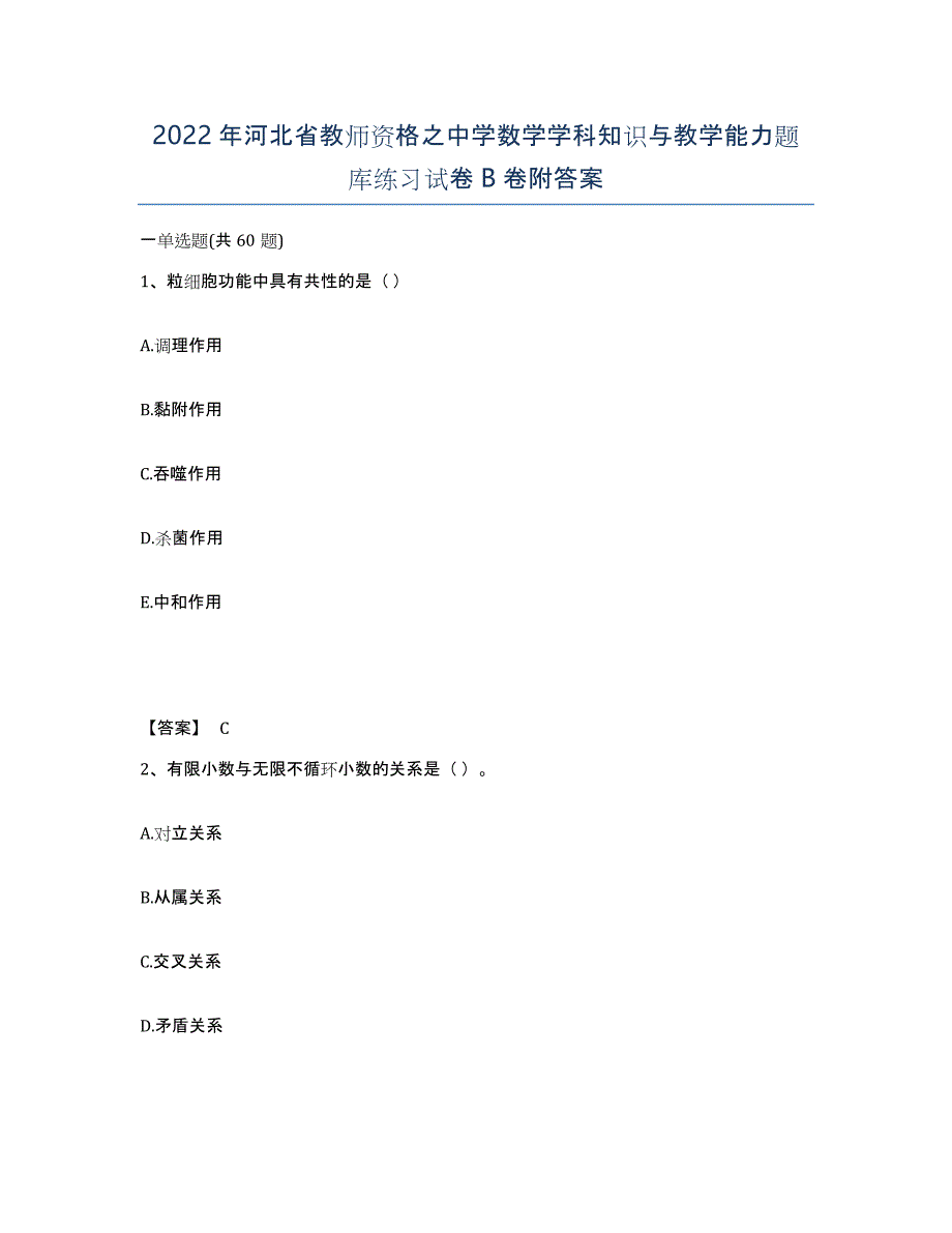 2022年河北省教师资格之中学数学学科知识与教学能力题库练习试卷B卷附答案_第1页