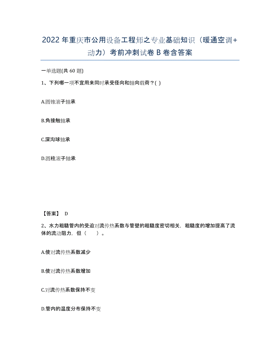 2022年重庆市公用设备工程师之专业基础知识（暖通空调+动力）考前冲刺试卷B卷含答案_第1页