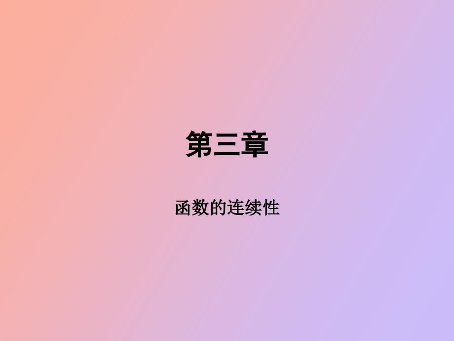 连续函数的定义_第1页