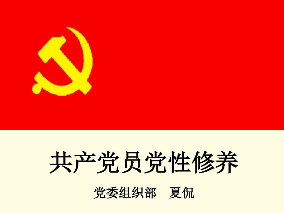 共产党员党修养党委组织部夏侃_第1页