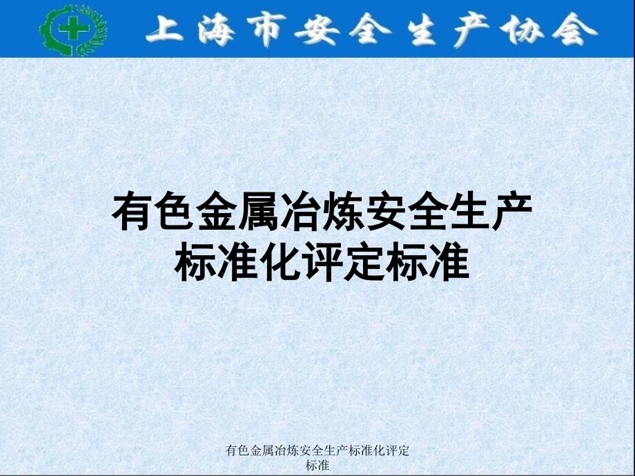 有色金属冶炼安全生产标准化评定标准_第1页