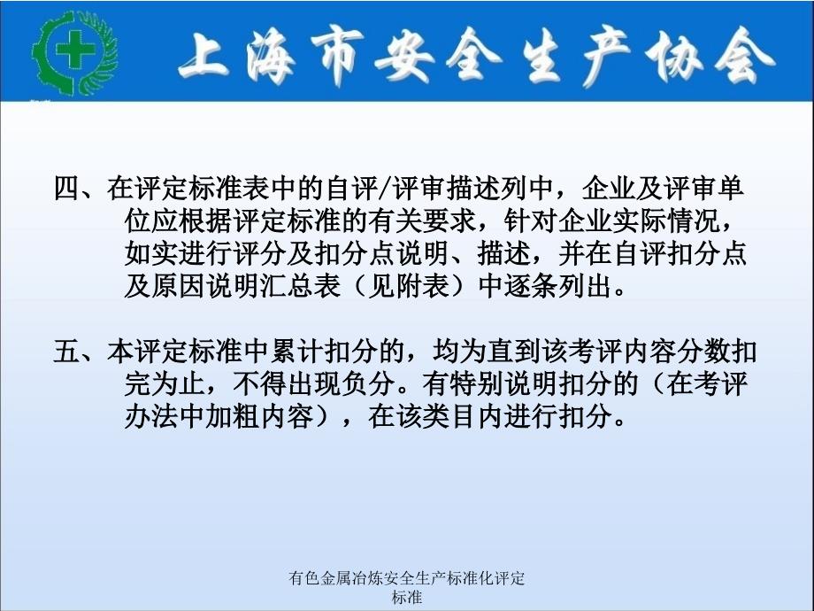 有色金属冶炼安全生产标准化评定标准_第3页