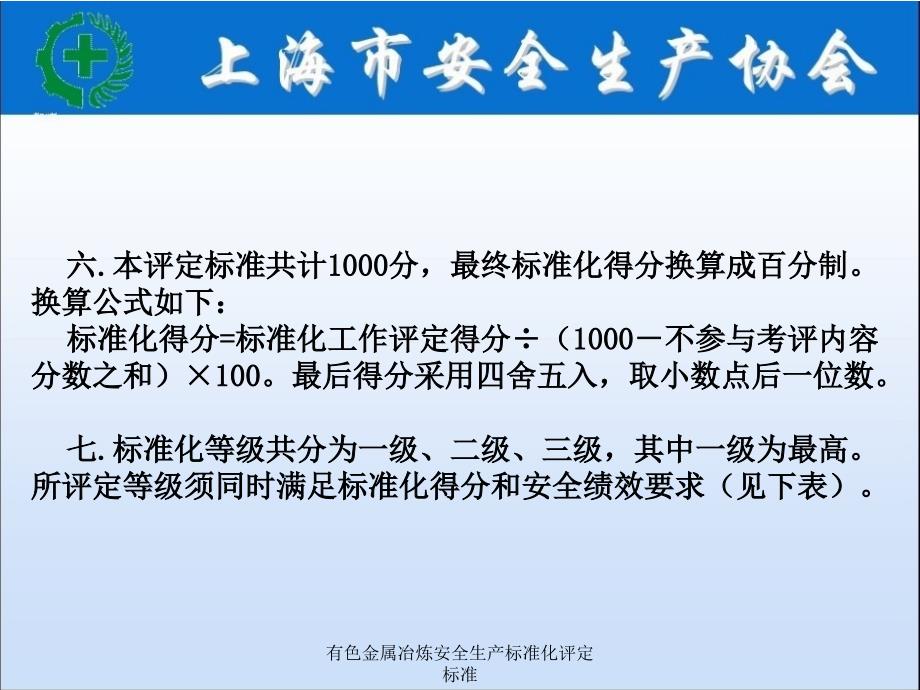 有色金属冶炼安全生产标准化评定标准_第4页