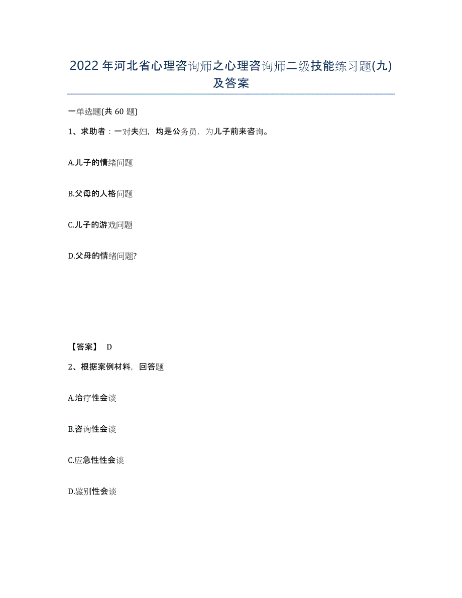 2022年河北省心理咨询师之心理咨询师二级技能练习题(九)及答案_第1页