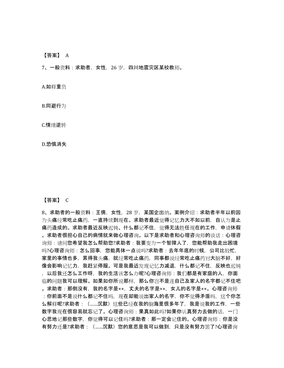 2022年河北省心理咨询师之心理咨询师二级技能练习题(九)及答案_第4页